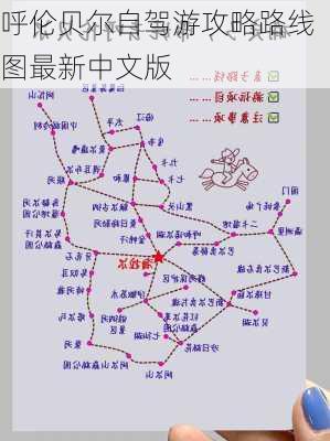 呼伦贝尔自驾游攻略路线图最新中文版