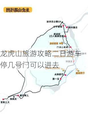 龙虎山旅游攻略二日游车停几号门可以进去