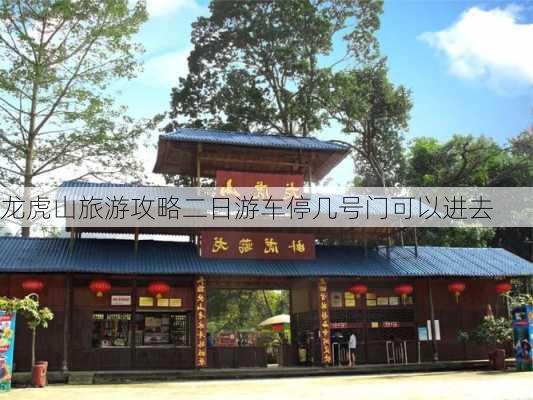 龙虎山旅游攻略二日游车停几号门可以进去