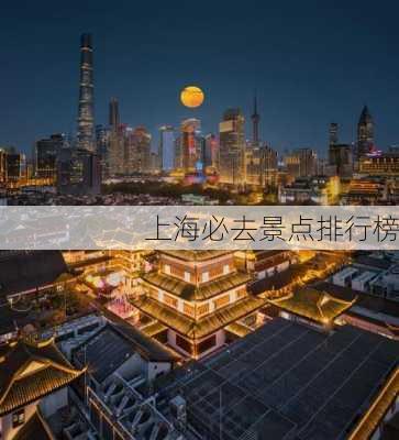 上海必去景点排行榜