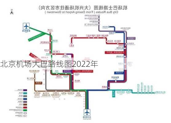 北京机场大巴路线图2022年