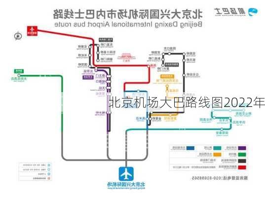 北京机场大巴路线图2022年