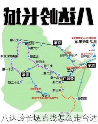 八达岭长城路线怎么走合适