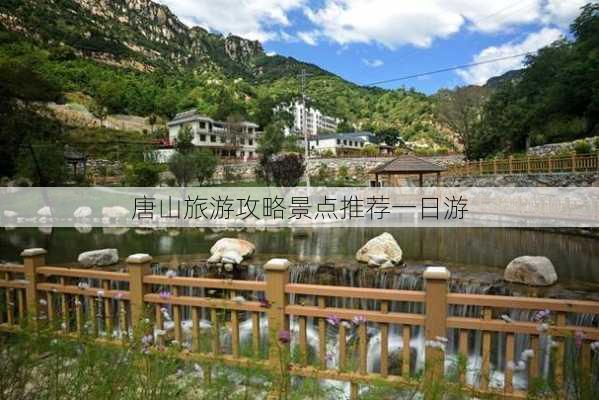 唐山旅游攻略景点推荐一日游