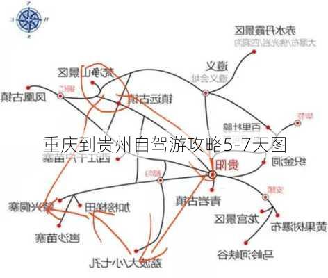 重庆到贵州自驾游攻略5-7天图