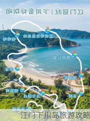 江门下川岛旅游攻略