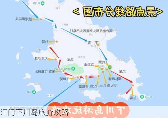 江门下川岛旅游攻略