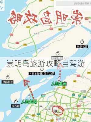 崇明岛旅游攻略自驾游