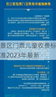 景区门票儿童收费标准2023年最新