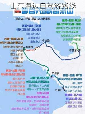 山东海边自驾游路线