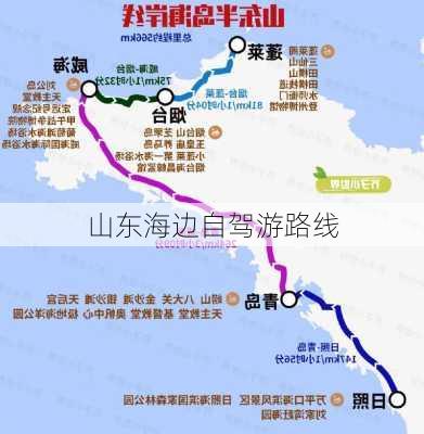 山东海边自驾游路线