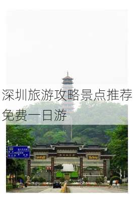 深圳旅游攻略景点推荐免费一日游