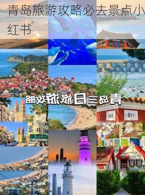 青岛旅游攻略必去景点小红书