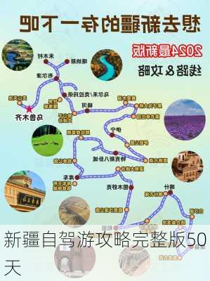 新疆自驾游攻略完整版50天