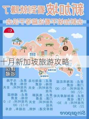 十月新加坡旅游攻略