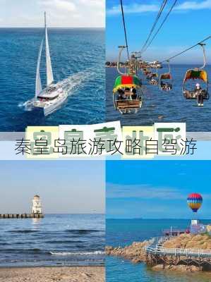 秦皇岛旅游攻略自驾游