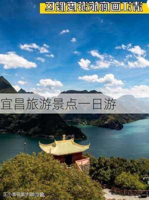 宜昌旅游景点一日游