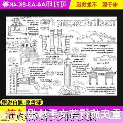 重庆旅游攻略手抄报英文版