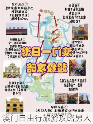 澳门自由行旅游攻略男人