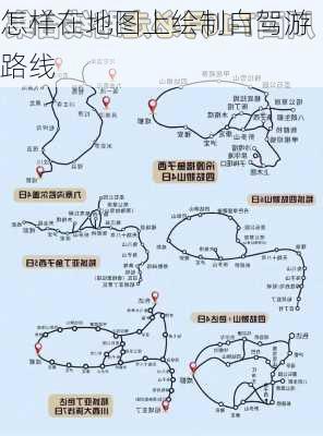 怎样在地图上绘制自驾游路线