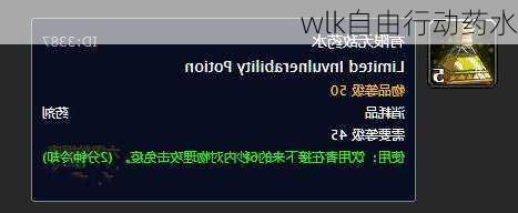 wlk自由行动药水
