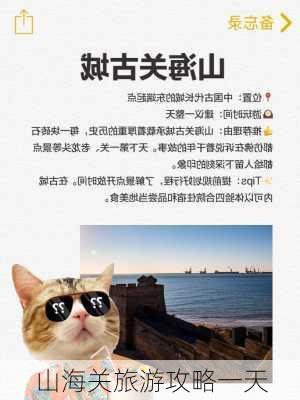 山海关旅游攻略一天