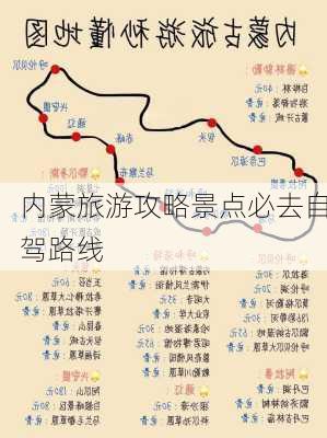 内蒙旅游攻略景点必去自驾路线