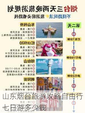 山东烟台旅游攻略自由行七日游多少钱