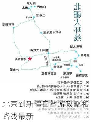 北京到新疆自驾游攻略和路线最新