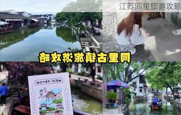 江苏同里旅游攻略