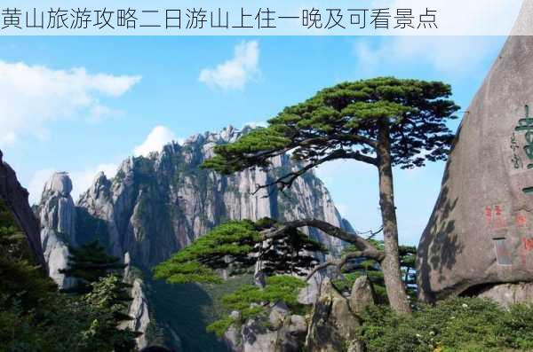 黄山旅游攻略二日游山上住一晚及可看景点