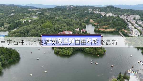 重庆石柱黄水旅游攻略三天自由行攻略最新