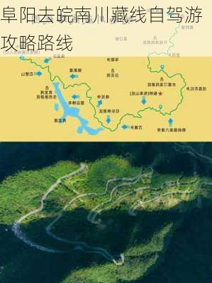 阜阳去皖南川藏线自驾游攻略路线