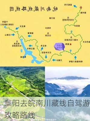 阜阳去皖南川藏线自驾游攻略路线