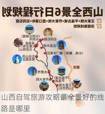 山西自驾旅游攻略最全最好的线路是哪里