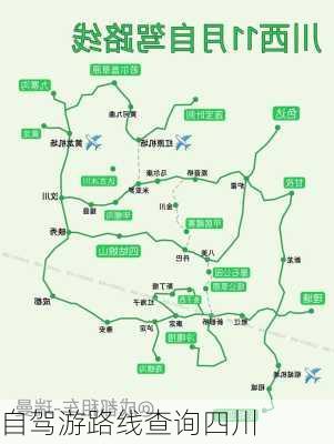 自驾游路线查询四川