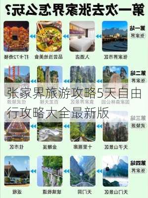 张家界旅游攻略5天自由行攻略大全最新版