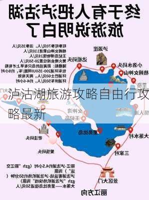 泸沽湖旅游攻略自由行攻略最新