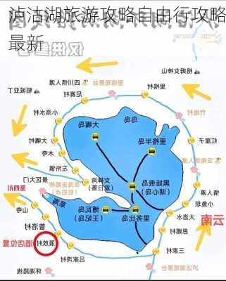 泸沽湖旅游攻略自由行攻略最新