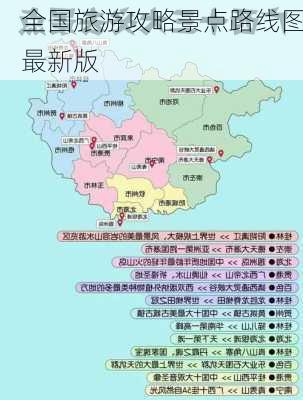 全国旅游攻略景点路线图最新版