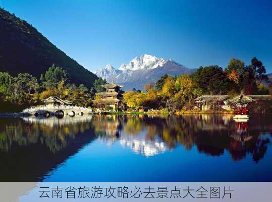 云南省旅游攻略必去景点大全图片