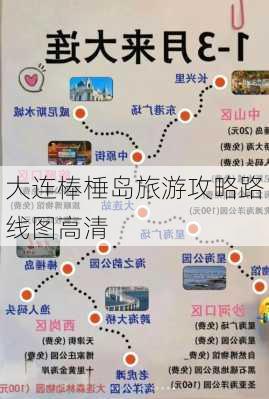 大连棒棰岛旅游攻略路线图高清