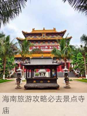 海南旅游攻略必去景点寺庙