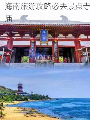 海南旅游攻略必去景点寺庙