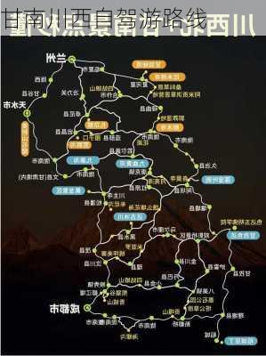 甘南川西自驾游路线