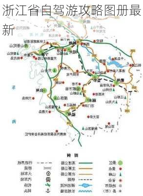 浙江省自驾游攻略图册最新