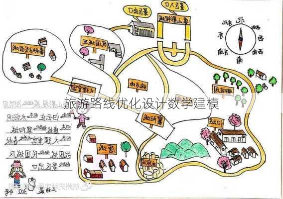 旅游路线优化设计数学建模