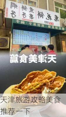 天津旅游攻略美食推荐一下