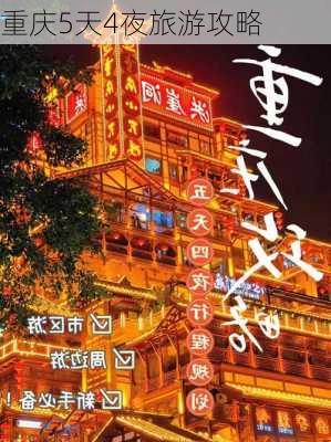 重庆5天4夜旅游攻略