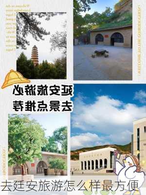 去廷安旅游怎么样最方便